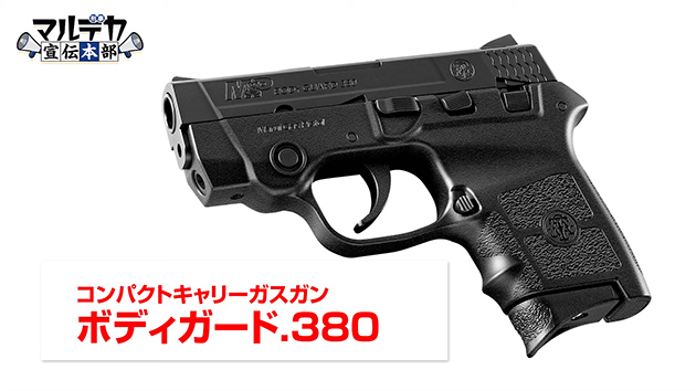 ボディガード.380
