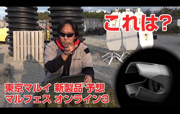 東京マルイ フェスティバル マルフェス オンライン2 新製品 予想