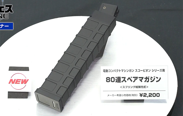 電動スコーピオン用 80連マガジン