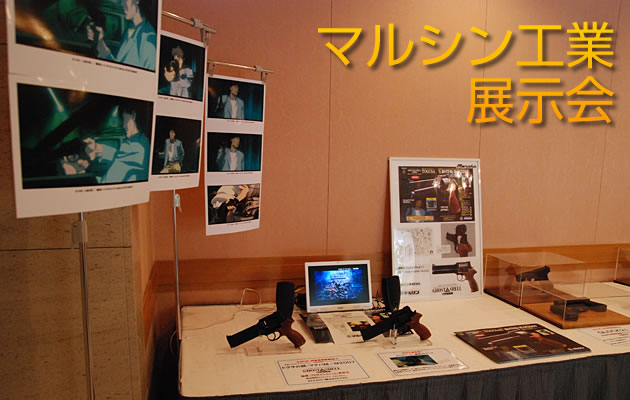 マルシン工業 展示会 2008年5月