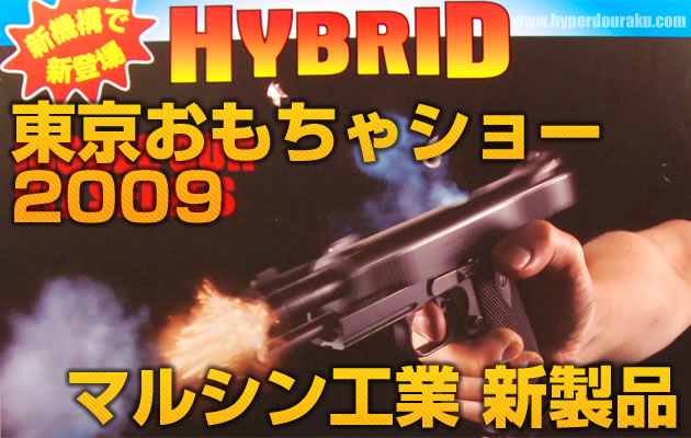 東京おもちゃショー2009 マルシン工業 展示 【イベント レビュー】