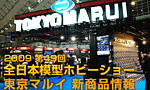 2009年 全日本模型ホビーショー 東京マルイ新商品情報