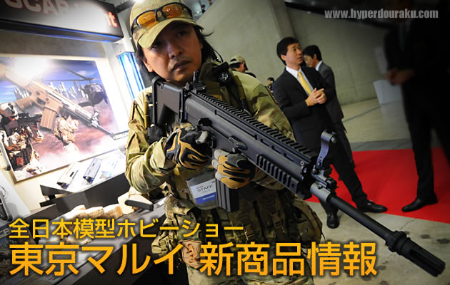 2010 第50回 全日本模型ホビーショー 東京マルイ新商品情報 パート2