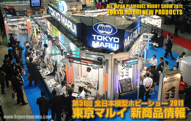 2011 第51回 全日本模型ホビーショー 東京マルイ新商品情報 パート2