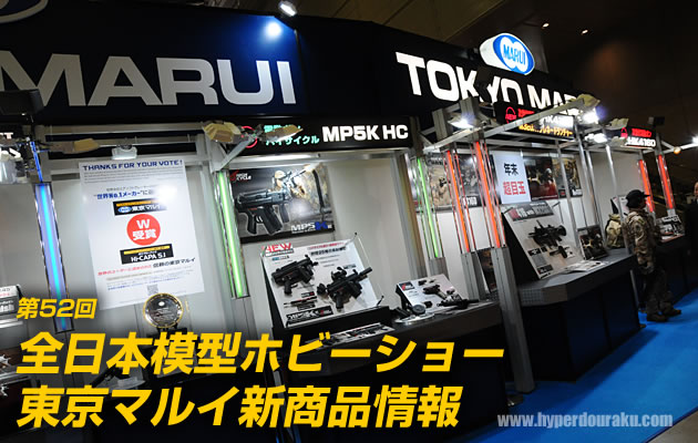 第52回 全日本模型ホビーショー 2012 東京マルイ新商品情報 パート2