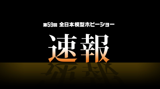 第59回 全日本模型ホビーショー 2019　東京マルイ新商品 予想