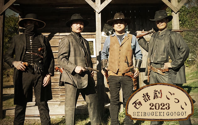 西部劇ごっこ 2023