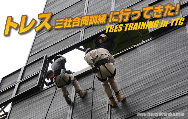 トレス(TRES) 三社合同訓練 レビュー