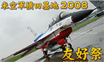 2008年 米空軍 横田基地 友好祭