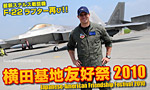 2010年 米空軍 横田基地 友好祭でF-22ラプター再び!!