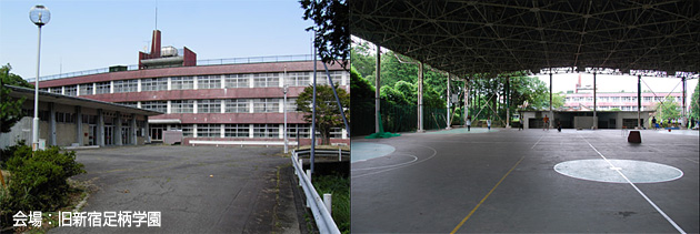 旧新宿区立足柄学園