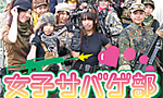 第２回 女子サバゲ部
