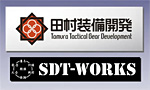 田村装備開発×SDT-WORKS