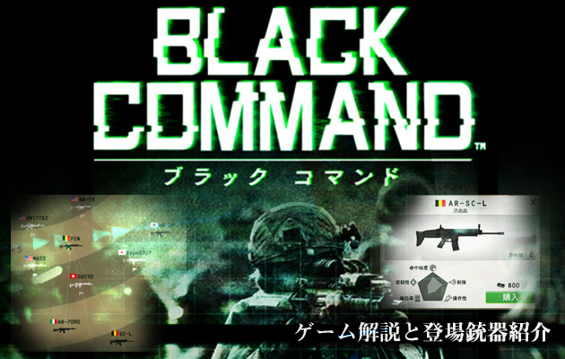 ゲーム『ブラック コマンド』にみるPMC運営と登場武器