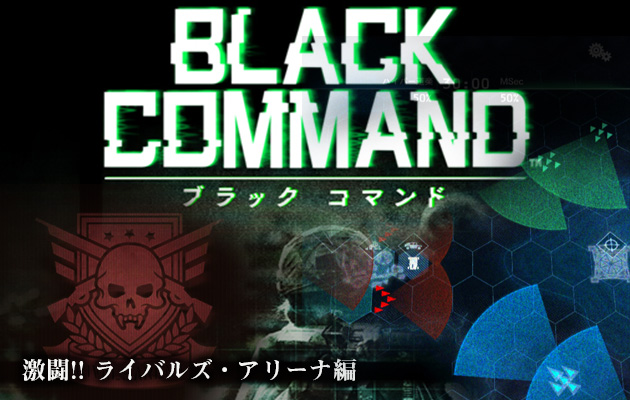 ゲーム『ブラック コマンド』 激闘!! ライバルズ・アリーナ編