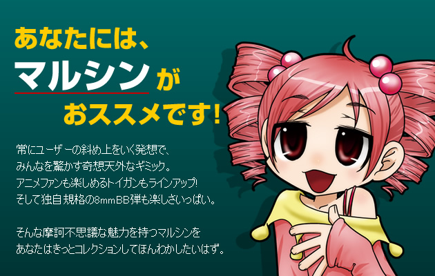 あなたにはマルシンがおススメです!