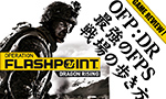 OFP：ドラゴン ライジング 最強のFPS 戦場の歩き方
