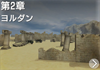 第2章　ヨルダン