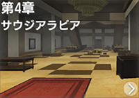 第4章　サウジアラビア