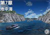 第7章　地中海