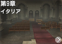 第9章　イタリア