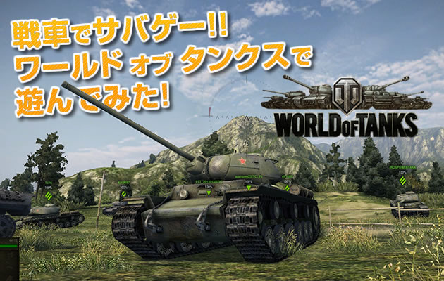 戦車でサバゲー World Of Tanks で遊んでみた