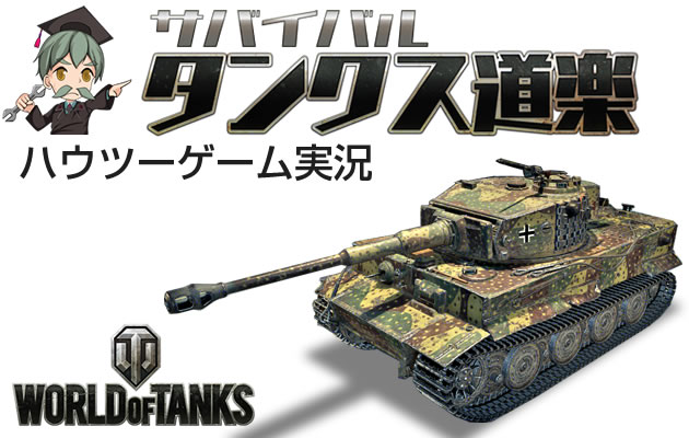 マップを覚えよう サバイバル タンクス道楽 7 World Of Tanks ゲーム実況