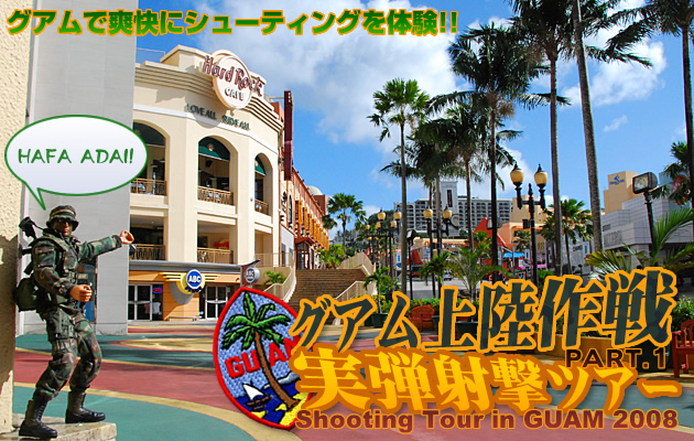 グアム上陸作戦 実弾射撃ツアー2008レポート PART.1