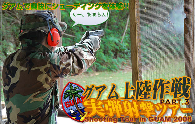 グアム上陸作戦 実弾射撃ツアー2008レポート PART.3