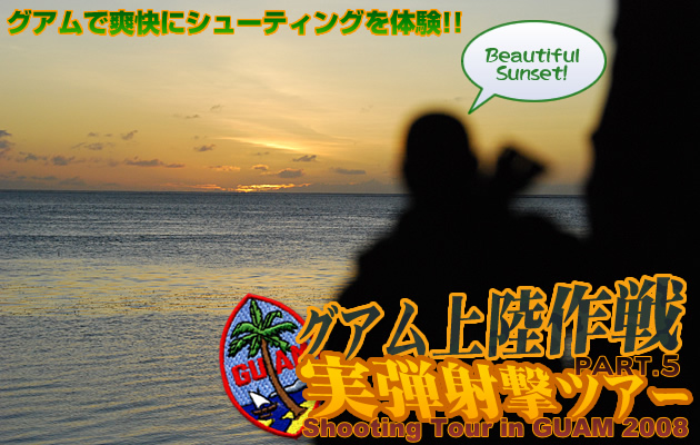 グアム上陸作戦 実弾射撃ツアー2008レポート PART.5