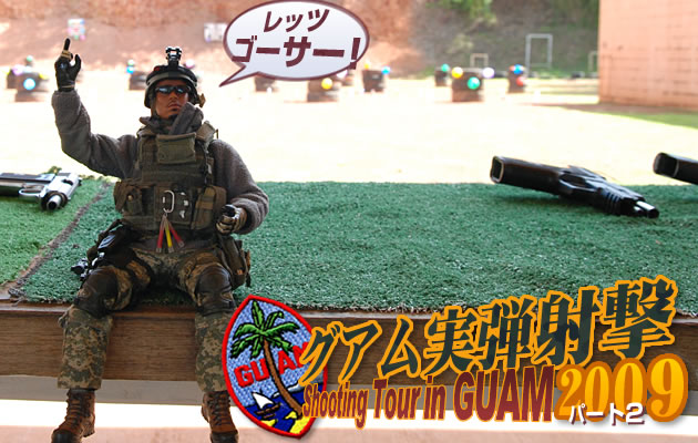 グアム実弾射撃ツアー2009　パート2
