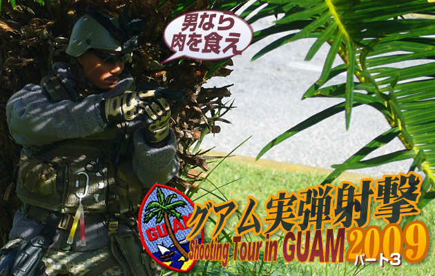 グアム実弾射撃ツアー2009　パート3