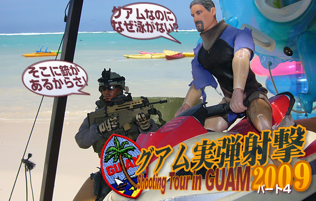 グアム実弾射撃ツアー2009　パート4