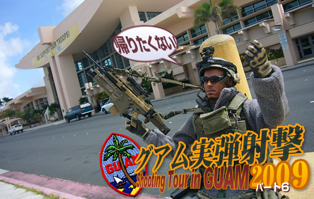 グアム実弾射撃ツアー2009　パート6