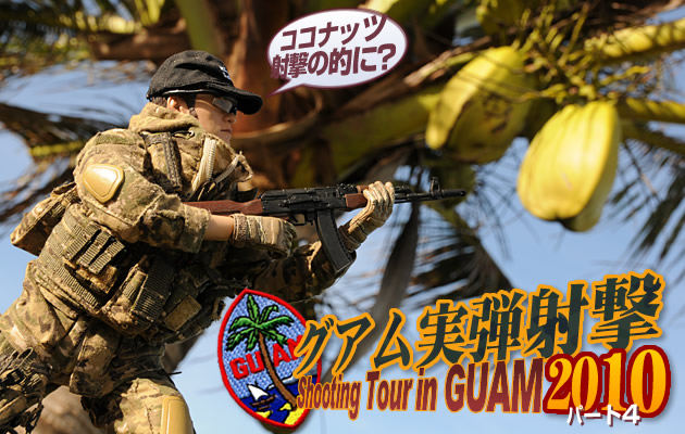 グアム実弾射撃ツアー2010 パート4