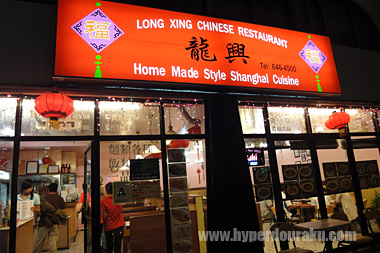 中華料理屋「龍興」