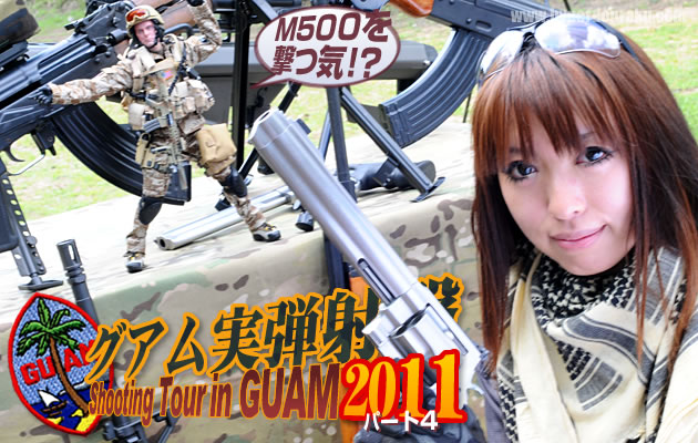 グアム実弾射撃ツアー2011 パート4