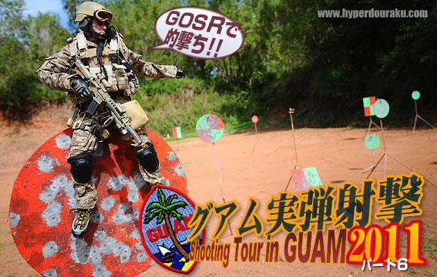 グアム実弾射撃ツアー2011 パート6