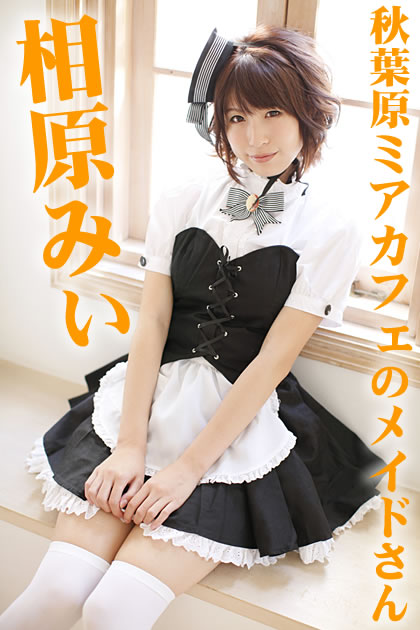 秋葉原、ミアカフェのメイドさん　相原みぃ