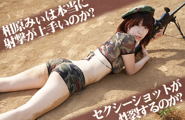 相原みぃ　セクシーショット