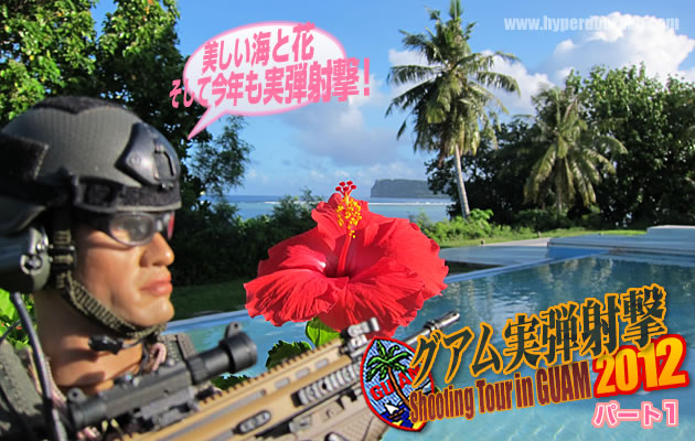 グアム実弾射撃ツアー2012 パート1
