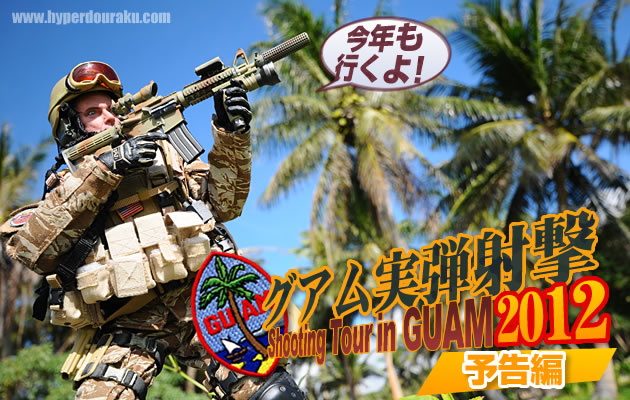グアム実弾射撃ツアー2012 予告編