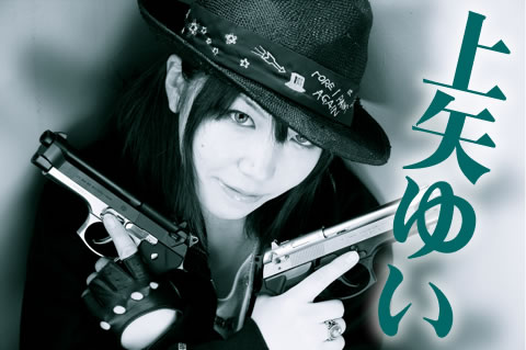 女性シューター上矢ゆい