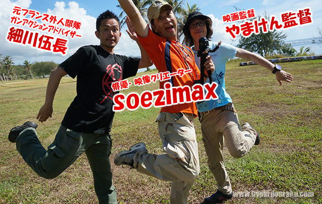 soezimax　細川伍長　やまけん監督