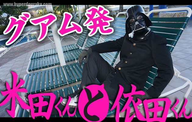 米田くんと依田くん