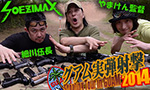 グアム実弾射撃 2014　ゲスト:ソエジマックス(soezimax)