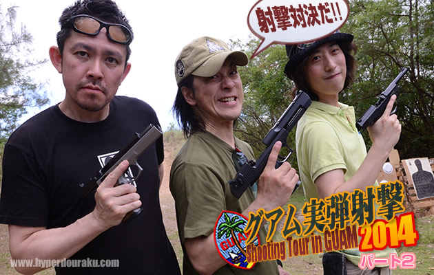 グアム実弾射撃2014 パート2