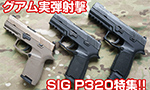 グアム実弾射撃 PART3 P320特集