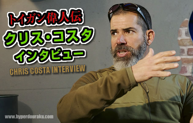 クリス・コスタ インタビュー　トイガン偉人伝