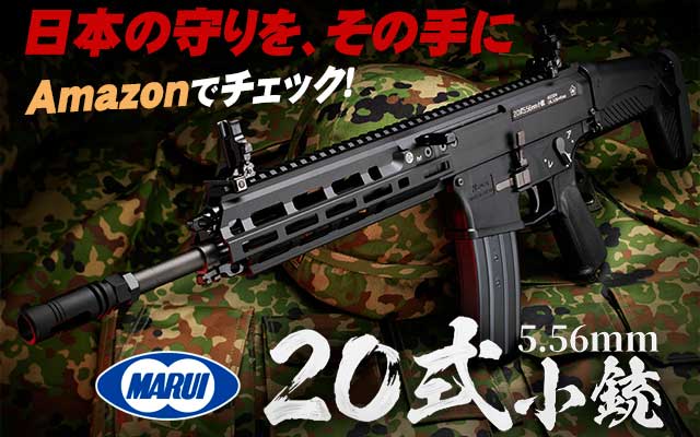 東京マルイ 20式小銃のガスガン